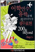 어학연수, 유학갈 때 꼭 알아가야 할 필수표현 200&Beyond-Step 1