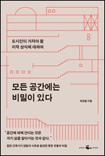 모든 공간에는 비밀이 있다