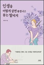 인생을 어떻게 살면 좋겠냐고 묻는 딸에게