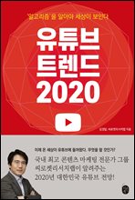 유튜브 트렌드 2020