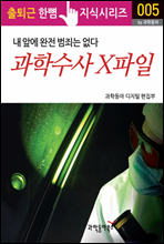 과학수사 X파일