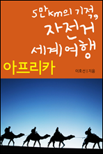 5만km의 기적, 자전거 세계여행 아프리카