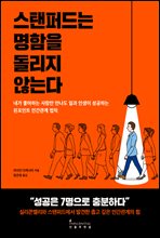 스탠퍼드는 명함을 돌리지 않는다