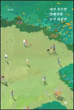 내가 죽으면 장례식에 누가 와줄까 (개정판)