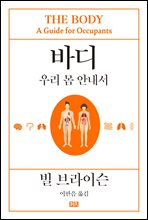 바디 : 우리 몸 안내서