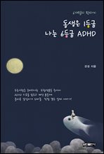 동생은 1등급 나는 6등급 ADHD