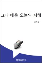 그때 배운 오늘의 지혜