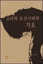 고려와  조선시대의 가요