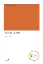 향촌동 랩소디