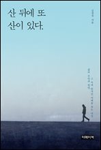 산 뒤에 또 산이 있다.