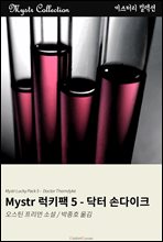 Mystr 럭키팩 5 - 닥터 손다이크