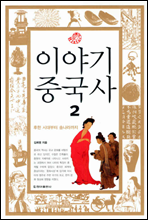 이야기 중국사 2