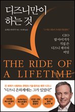 디즈니만이 하는 것 THE RIDE OF A LIFETIME