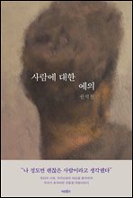 사람에 대한 예의