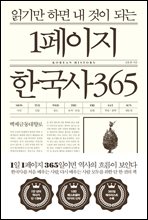 [단독] 읽기만 하면 내 것이 되는 1페이지 한국사 365