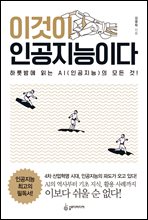 [단독] 이것이 인공지능이다