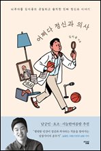 [단독] 어쩌다 정신과 의사