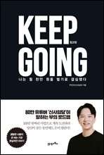 킵고잉 (KEEP GOING)