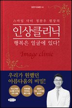 스마일 닥터 정찬우 원장의 인상클리닉