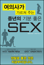 여의사가 가르쳐 주는 기분 좋은 SEX