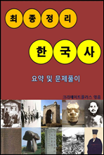 최종정리 한국사