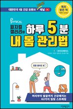 피지컬갤러리의 하루 5분 내 몸 관리법(대한민국 1등 건강 유튜브 200만 채널)