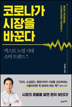 코로나가 시장을 바꾼다