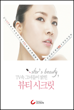 Star＇s beauty, TV 속 그녀들이 밝힌 뷰티 시크릿