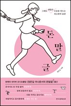 돈말글