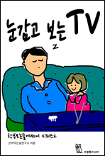 눈감고 보는 TV