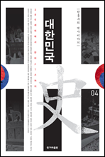 대한민국사 4