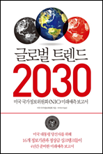 글로벌 트렌드 2030