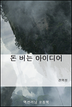 돈 버는 아이디어