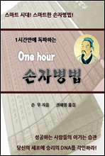 One Hour 손자병법