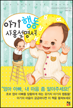 아기 행동 사용설명서