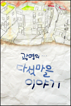 광명의 다섯마을 이야기