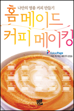 홈메이드 커피 메이킹