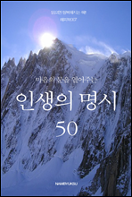 마음의 문을 열어주는 인생의 명시 50