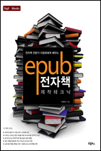 ePub 전자책 제작 테크닉