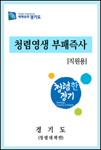 청렴영생 부패즉사