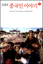 중국인 이야기 2