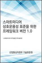 스마트미디어 상호운용성 표준을 위한 프레임워크 버전 1.0