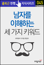 남자를 이해하는 세 가지 키워드 - 출퇴근 한뼘지식 시리즈 by 과학동아45