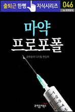 마약, 프로포폴 - 출퇴근 한뼘지식 시리즈 by 과학동아46