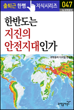 한반도는 지진의 안전지대인가? - 출퇴근 한뼘지식 시리즈 by 과학동아47