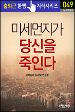 미세먼지가 당신을 죽인다 - 출퇴근 한뼘지식 시리즈 by 과학동아49