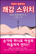 여성이 알려주는 쾌감 스위치