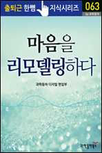 마음을 리모델링하다 - 출퇴근 한뼘지식 시리즈 by 과학동아 63