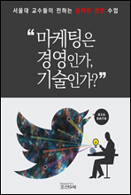 마케팅은 경영인가, 기술인가?