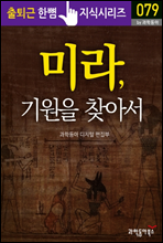 미라, 기원을 찾아서 - 출퇴근 한뼘지식 시리즈 by 과학동아 79